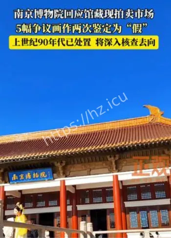 南京博物院回应
